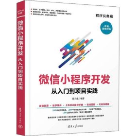 正版现货 微信小程序开发从入门到项目实践