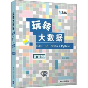 正版现货 玩转大数据：SAS+R+Stata+Python
