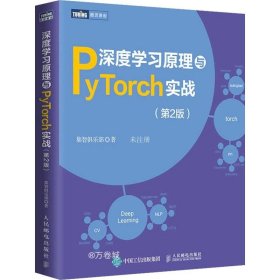 正版现货 深度学习原理与PyTorch实战（第2版）