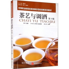 正版现货 茶艺与调酒（第3版）
