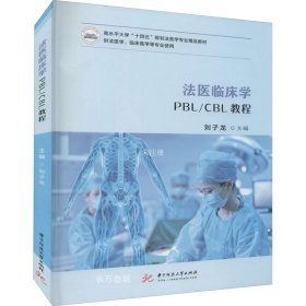 正版现货 法医临床学PBL/CBL教程
