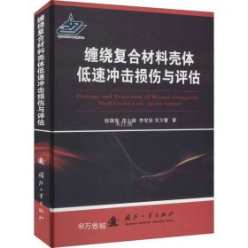 正版现货 缠绕复合材料壳体低速冲击损伤与评估