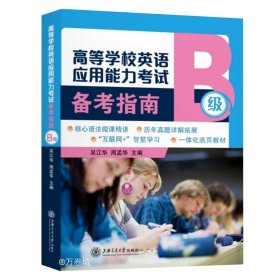 正版现货 高等学校英语应用能力考试备考指南（B级）