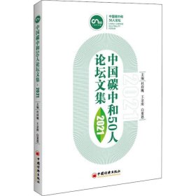 正版现货 中国碳中和50人论坛文集2021