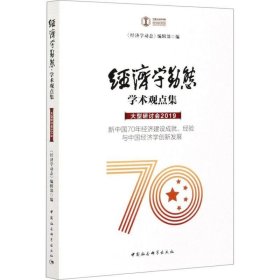 正版现货 经济学动态·学术观点集·大型研讨会.2019：新中国70年经济建设成就、经验与中国经济学创新发展