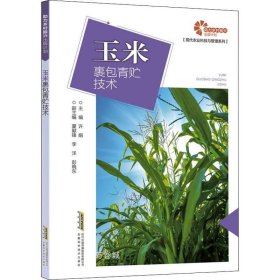 正版现货 助力乡村振兴出版计划现代农业科技与管理系列：玉米裹包青贮技术