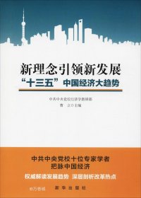 正版现货 新理念引领新发展：“十三五”中国经济大趋势