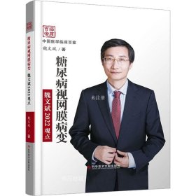 正版现货 糖尿病视网膜病变魏文斌2022观点 魏文斌 著 网络书店 图书