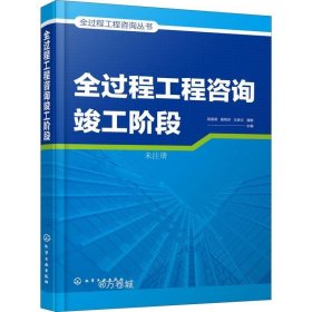 正版现货 全过程工程咨询丛书--全过程工程咨询竣工阶段