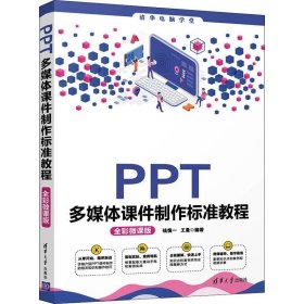 正版现货 PPT多媒体课件制作标准教程（全彩微课版）（清华电脑学堂）