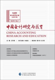 正版现货 中国会计研究与教育（第10卷第1辑）