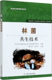 正版现货 林菌共生技术/农业生态实用技术丛书