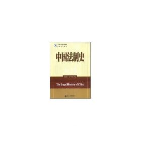 正版现货 法学精品课程系列教材·法律史学系列：中国法制史