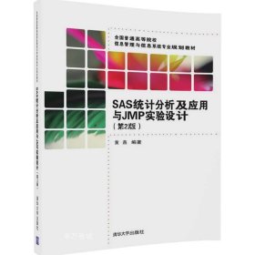 正版现货 SAS统计分析及应用与JMP实验设计(第2版) 黄燕 编