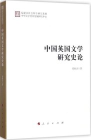 正版现货 中国英国文学研究史论