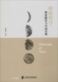 正版现货 价值哲学：理论路径与中国实践