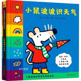 正版现货 小鼠波波识天气——全球热销超过3000万册的小鼠波波系列绘本，新鲜 好玩互动玩具书！