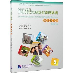 正版现货 预科汉语强化教程系列综合练习册5