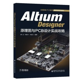 正版现货 Altium Designer原理图与PCB设计实战攻略