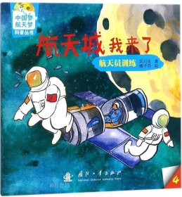 正版现货 中国梦-航天梦科普丛书 航天城我来了： 航天员训练