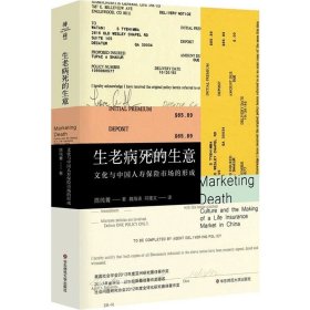 正版现货 生老病死的生意：文化与中国人寿保险市场的形成（薄荷实验）