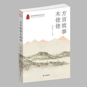 正版现货 方言故事木佬佬 杭州优秀传统文化丛书