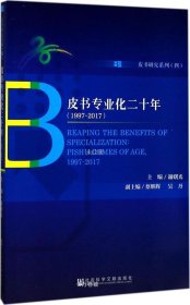 正版现货 皮书专业化二十年（1997～2017）
