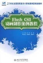 正版现货 Flash CS3 动画制作案例教程/21世纪全国高职高专计算机案例型规划教材