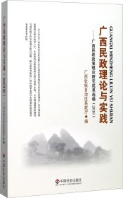 正版现货 广西民政理论与实践：广西民政政策理论研究成果选编（2016）