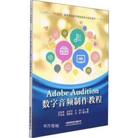正版现货 Adobe Audition数字音频制作教程