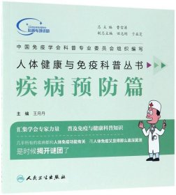 正版现货 人体健康与免疫科普丛书·疾病预防篇
