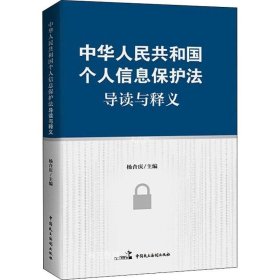 正版现货 《中华人民共和国个人信息保护法》导读与释义