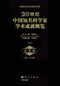 正版现货 20世纪中国知名科学家学术成就概览(化学卷第2分册) 白春礼 编 著 网络书店 图书