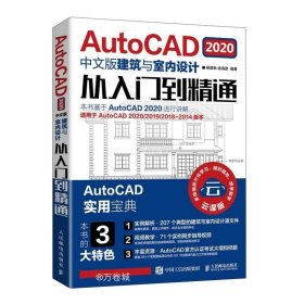 正版现货 AutoCAD2020中文版建筑与室内设计从入门到精通
