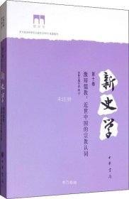 正版现货 新史学第十卷激辩儒教：近世中国的宗教认同