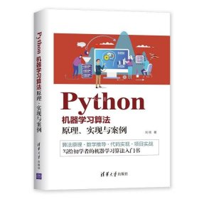 正版现货 Python机器学习算法:原理、实现与案例