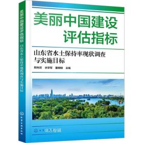 正版现货 美丽中国建设评估指标——山东省水土保持率现状调查与实施目标