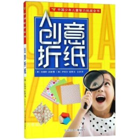 正版现货 创意折纸/中国少年儿童智力挑战全书 安德斯 汉森 著 士多 译 网络书店 正版图书