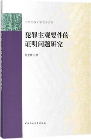 正版现货 犯罪主观要件的证明问题研究