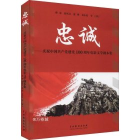 正版现货 忠诚：庆祝中国共产党建党100周年电影文学剧本集