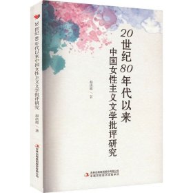 正版现货 20世纪80年代以来中国女性主义文学批评研究 赵洪霞 著