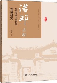 正版现货 诺邓古村的历史文化与景区化发展研究