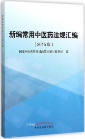 正版现货 新编常用中医药法规汇编（2015版）