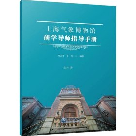 正版现货 上海气象博物馆研学导师指导手册