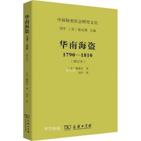 正版现货 华南海盗 1790-1810(增订本) (美)穆黛安 著 刘平 译