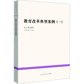 正版现货 中国教育改革发展丛书：教育改革典型案例（1）