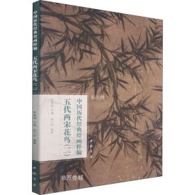 正版现货 中国历代经典绘画粹编五代两宋花鸟（二）
