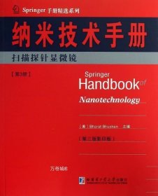 正版现货 Springer手册精选系列·纳米技术手册：扫描探针显微镜（第3册）（第3版·影印版）