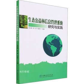 正版现货 生态公益林信息管理系统研究与实践