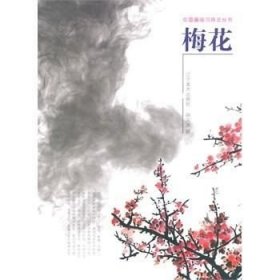 正版现货 中国画临习技法丛书：梅花\邢久海　